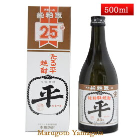 極上 たるへい 25度 500ml 純粕取本格焼酎 山形県 樽平酒造