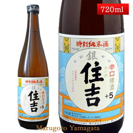 特別純米酒 銀住吉 樽酒 +5 720ml 山形県 樽平酒造 日本酒