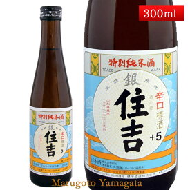 特別純米酒 銀住吉 樽酒 +5 300ml 山形県 樽平酒造 日本酒