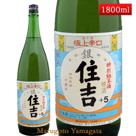 特別純米酒 極上 銀住吉 樽酒 +5 1800ml 山形県 樽平酒造 日本酒