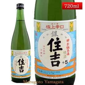 特別純米酒 極上 銀住吉 樽酒 +5 720ml 山形県 樽平酒造 日本酒