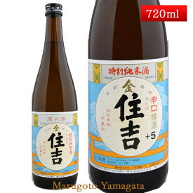 特別純米酒 金住吉 樽酒 +5 720ml 山形県 樽平酒造 日本酒