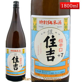 特別純米酒 超辛口 銀住吉 +7 1800ml 山形県 樽平酒造 日本酒