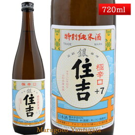 特別純米酒 超辛口 銀住吉 +7 720ml 山形県 樽平酒造