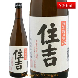 特別純米酒 住吉 こしひかり +5 720ml 山形県 樽平酒造 日本酒