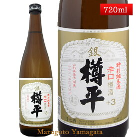 特別純米酒 銀樽平 樽酒 720ml 山形県 樽平酒造