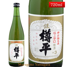 特別純米酒 極上 銀樽平 樽酒 720ml 山形県 樽平酒造 日本酒