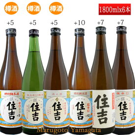 日本酒 辛口 飲み比べ セット 住吉 特別純米 1800ml×6本 セット おつまみつき 樽酒入 山形県 樽平酒造