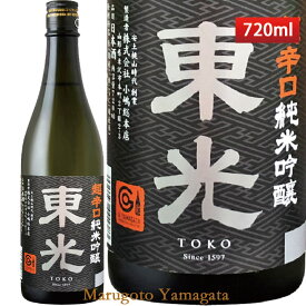 東光 超辛口 純米吟醸 720ml 山形 日本酒
