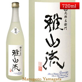 雅山流 翠月 無濾過 純米大吟醸 生詰 720ml 新藤酒造 山形 日本酒 クール便