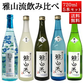 日本酒 飲み比べセット 雅山流 720ml x 5本 送料無料 新藤酒造 山形 日本酒 クール便