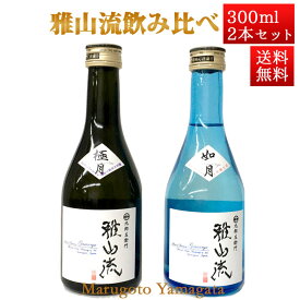 日本酒 飲み比べセット 雅山流 300ml x 2本 送料無料 新藤酒造 山形 日本酒 クール便