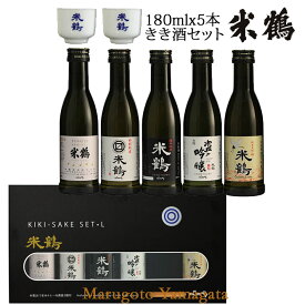 日本酒 飲み比べセット 米鶴 きき酒セット180ml x 5本 おちょこ付