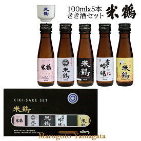 日本酒 飲み比べセット 米鶴 きき酒セット100ml x 5本 おちょこ付