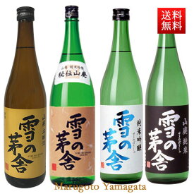 雪の茅舎 日本酒 飲み比べセット 720ml x4本セット 送料無料