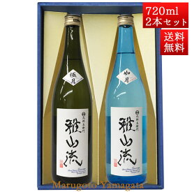 日本酒 飲み比べセット 雅山流 720ml 2本 極月＆ 如月 山形 新藤酒造 九郎左衛門