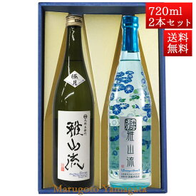 日本酒 飲み比べセット 雅山流 720ml 2本 極月＆ 別誂 朝顔 山形 新藤酒造 九郎左衛門