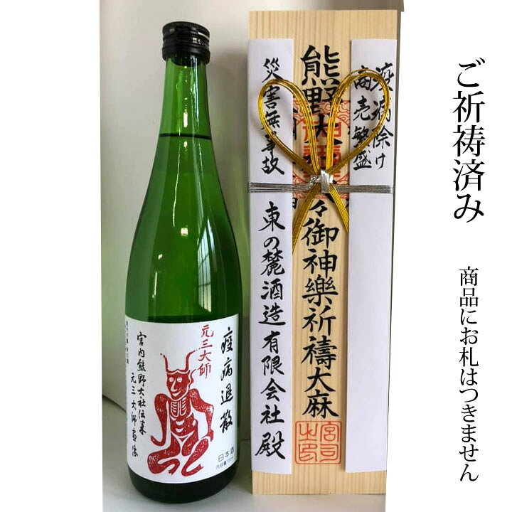 楽天市場 お歳暮 ギフト 東の麓 純米吟醸 元三大師ラベル 7ml 熊野大社 お札 疫病退散 祈祷酒 山形 日本酒 まるごと山形