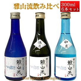 日本酒 飲み比べセット 雅山流 300ml x 6本 極月・如月・スパークリング 送料無料 新藤酒造 山形 日本酒 クール便