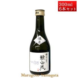 日本酒 雅山流 極月 300ml x 6本 新藤酒造 山形 日本酒 クール便