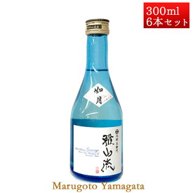 日本酒 雅山流 如月 300ml x 6本 新藤酒造 山形 日本酒 クール便
