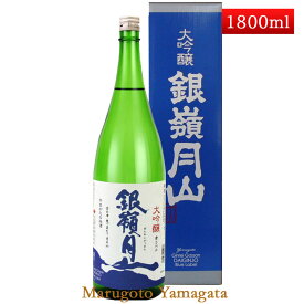 月山酒造 銀嶺月山 大吟醸 青ラベル 1800ml 辛口 日本酒 山形 地酒