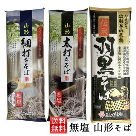 父の日 プレゼント 乾麺 無塩 そば 食べ比べ 山形 伝承羽黒そば 太打ちそば 細打ちそば 3袋 城北麺工 ネコポス送料無料 山形 乾麺 年越しそば