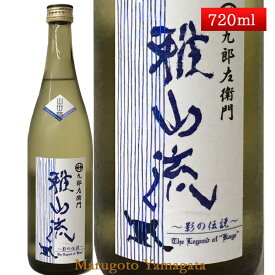 雅山流 影の伝説 山田錦 純米酒 無濾過生詰 720ml 新藤酒造 山形 日本酒 クール便