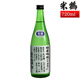 米鶴 純米吟醸 34号仕込み 720ml 生酒 化粧箱なし 日本酒 山形 地酒 新酒 高畠町