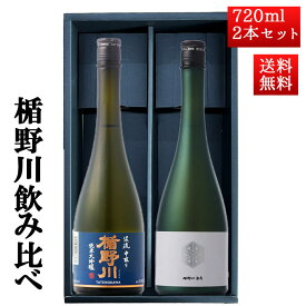 12/20頃入荷予定 日本酒 楯野川 飲み比べ セット 純米大吟醸 楯野川無我グリーン 美しき渓流 720ml 2本セット 山形 地酒 クール便 お歳暮 ギフト