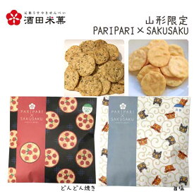 和菓子 ギフトBOX 酒田米菓 PARIPARI × SAKUSAKU どんどん焼き × 旨塩 2袋セット 山形限定 オランダせんべい ネコポス 送料無料 個包装 チョコ以外