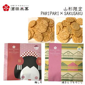 母の日 和菓子 プチお菓子 おしゃれ 酒田米菓 PARIPARI × SAKUSAKU 梅しそ × 焼きとうもろこし 2袋セット 山形限定 オランダせんべい ネコポス 送料無料 個包装 チョコ以外