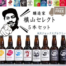 父の日 クラフトビール 飲み比べ 醸造家 槙山氏が選ぶスペシャル 330ml × 5本セット 山形県 米沢市 米沢ジャックスブルワリー YONEZAWA JACKS BREWERY 送料無料 クール便 同梱不可 おしゃれ