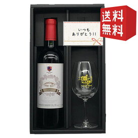 甘口赤ワインとワイングラスのセット 高畠ワイナリー まほろばの貴婦人赤720ml 送料無料