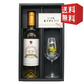 甘口白ワインとワイングラスのセット 高畠ワイナリー まほろばの貴婦人白720ml 送料無料