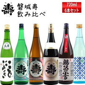 日本酒 飲み比べセット 磐城寿 山形 長井蔵 飲み比べ 720ml 6本 セット クール便