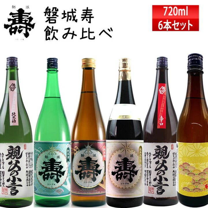 楽天市場】日本酒 飲み比べセット 磐城寿 山形 長井蔵 720ml 6本 