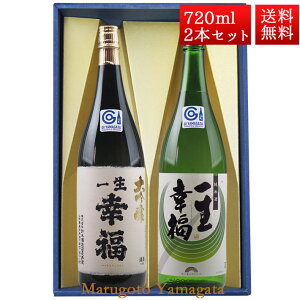 日本酒 飲み比べ セット 一生幸福 大吟醸、純米酒 磐城寿 720ml 2本 化粧箱入 セット 山形県 長井市 鈴木酒造 磐城壽