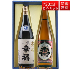 日本酒 飲み比べ セット 一生幸福 大吟醸、純米 あかがね 磐城寿 720ml 2本 化粧箱入 セット 山形県 長井市 鈴木酒造 磐城壽