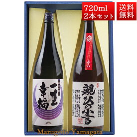 日本酒 飲み比べ セット 一生幸福 純米吟醸 本醸造 親父の小言 磐城寿 720ml 2本 化粧箱入 セット 山形県 長井市 鈴木酒造 磐城壽