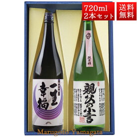 日本酒 飲み比べ セット 一生幸福 純米吟醸 純米 親父の小言 磐城寿 720ml 2本 化粧箱入 セット 山形県 長井市 鈴木酒造 磐城壽