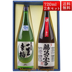 日本酒 飲み比べ セット 純米 一生幸福 本醸造 親父の小言 磐城寿 720ml 2本 化粧箱入 セット 山形県 長井市 鈴木酒造 磐城壽