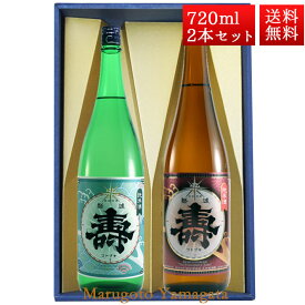 日本酒 飲み比べ セット 純米寿 純米あかがね 磐城寿 720ml 2本 化粧箱入 セット 山形県 長井市 鈴木酒造 磐城壽