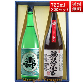 日本酒 飲み比べ セット 純米寿 本醸造親父の小言 磐城寿 720ml 2本 化粧箱入 セット 山形県 長井市 鈴木酒造 磐城壽