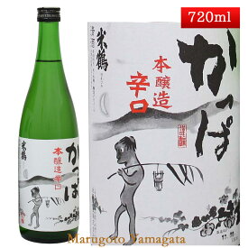 米鶴 本醸造 辛口かっぱ 720ml 山形 日本酒