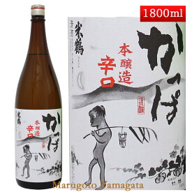 米鶴 本醸造 辛口かっぱ 1800ml 山形 日本酒
