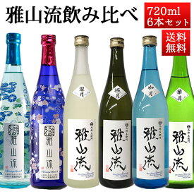 日本酒 飲み比べセット 雅山流 720ml x 6本 送料無料 新藤酒造 山形 日本酒 クール便