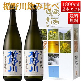 日本酒 楯野川 飲み比べ セット 純米大吟醸 美しき渓流 1800ml 2本セット 化粧箱入 山形 地酒