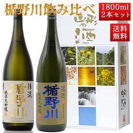 日本酒 楯野川 飲み比べ セット 純米大吟醸 清流 と 辛口 凌冴 1800ml 2本セット 化粧箱入 山形 地酒 帰省暮