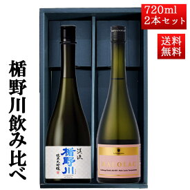 日本酒 楯野川 飲み比べ セット 純米大吟醸 美しき渓流 と TATENOKAWA MALOLAC 720ml 2本セット 化粧箱入 山形 地酒